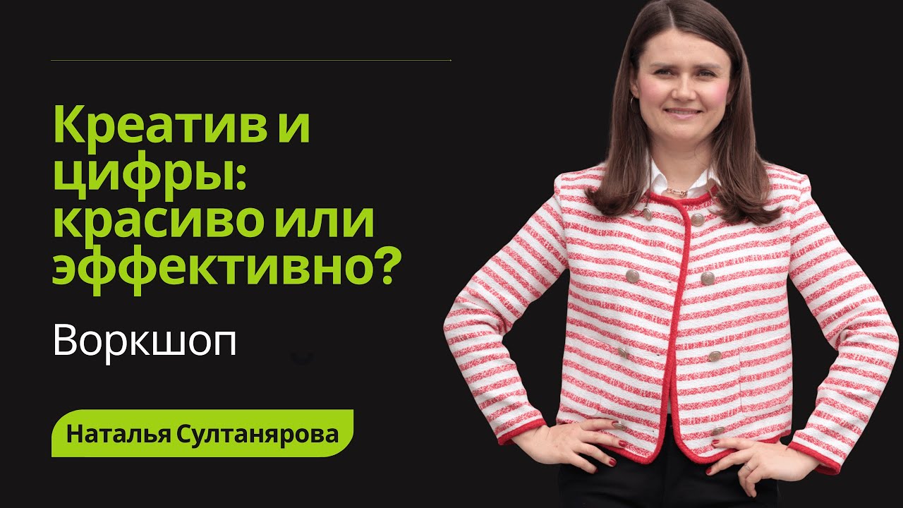Воркшоп: «Креатив и цифры: красиво или эффективно? Как убить двух зайцев в маркетинге?»