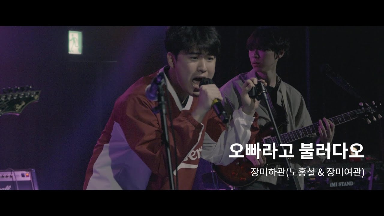 장미하관(노홍철 & 장미여관) - 오빠라고 불러다오 / Venus Music Festival