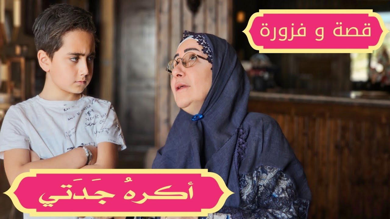 مسلسل عيلة فنية - قصة وفزورة مع الملك شهريار - أكرهُ جدتي | Episode 11