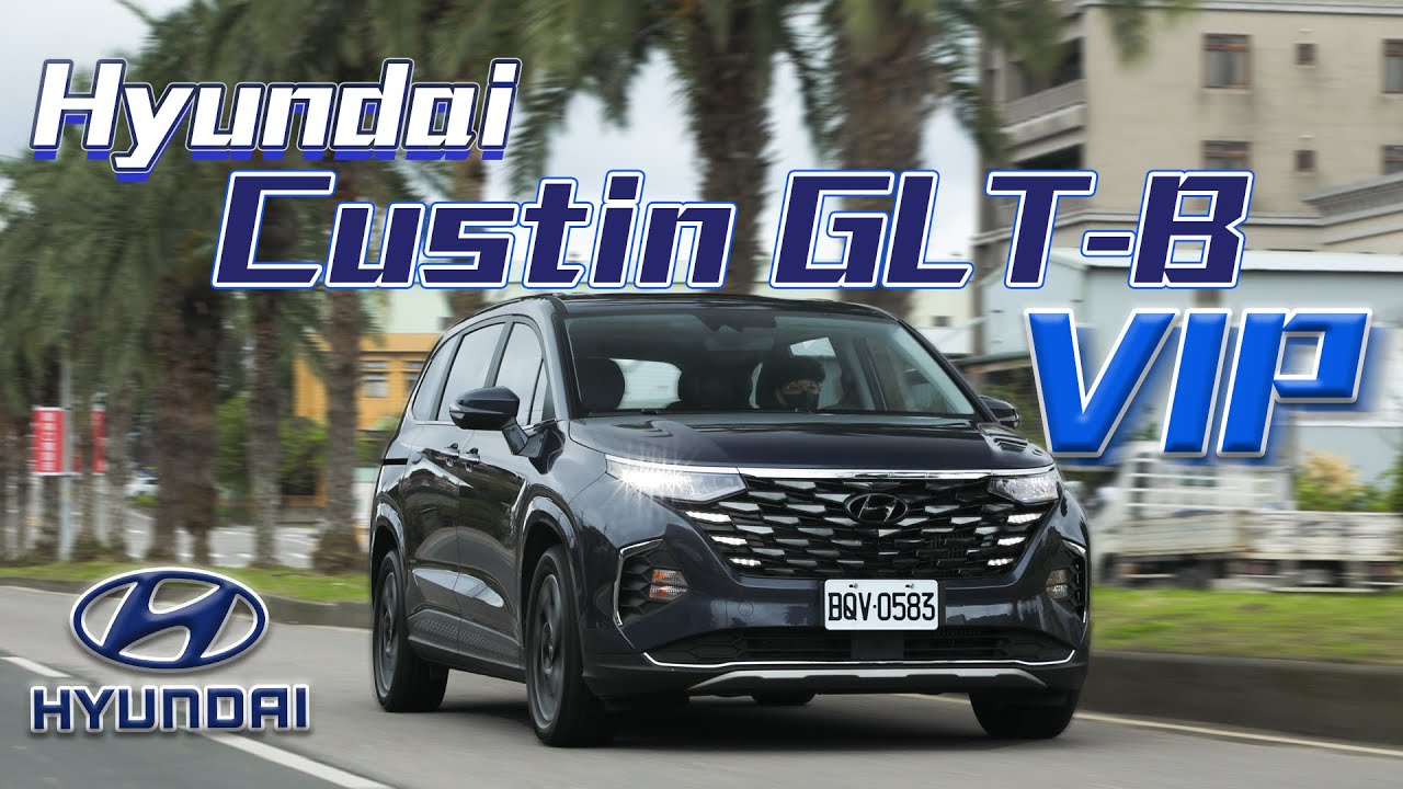 CP值爆表！輕鬆乘載三代的貼心MPV！｜Hyundai Custin GLT-B VIP新車試駕