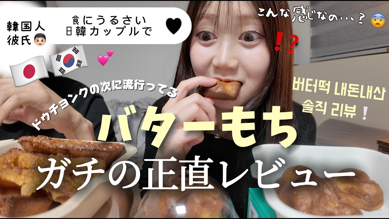 【本当においしいの？】韓国人彼氏がサプライズでバターもちを大量買いwwww食べたら意外な結果になったwww 한국인 남자친구가 선물로 버터떡을 사왔는데 먹어보니까 의외의 결과 나옴ㅋㅋ