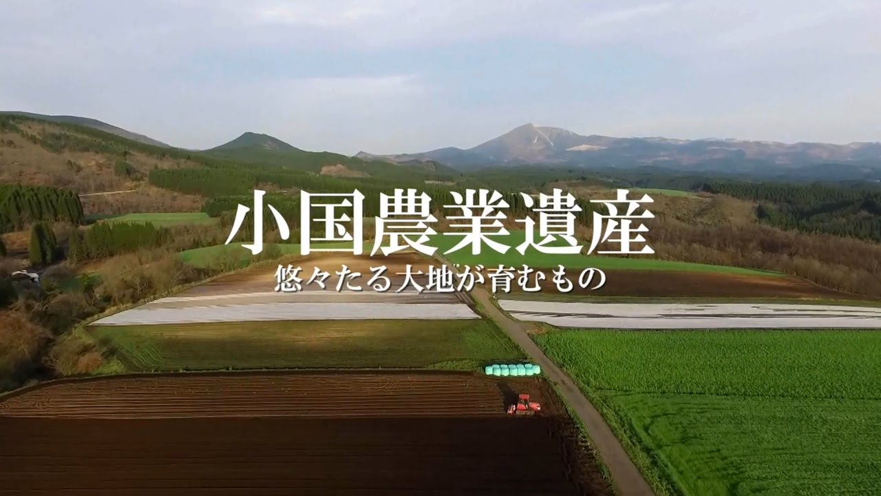 小国農業遺産〜悠々たる大地が育むもの〜