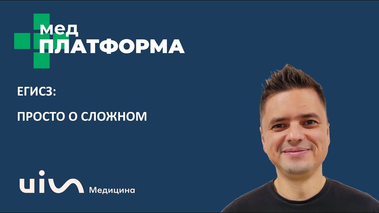 ЕГИСЗ: просто о сложном. Михаил Зиновьев и Игорь Макаров, МЕДПЛАТФОРМА