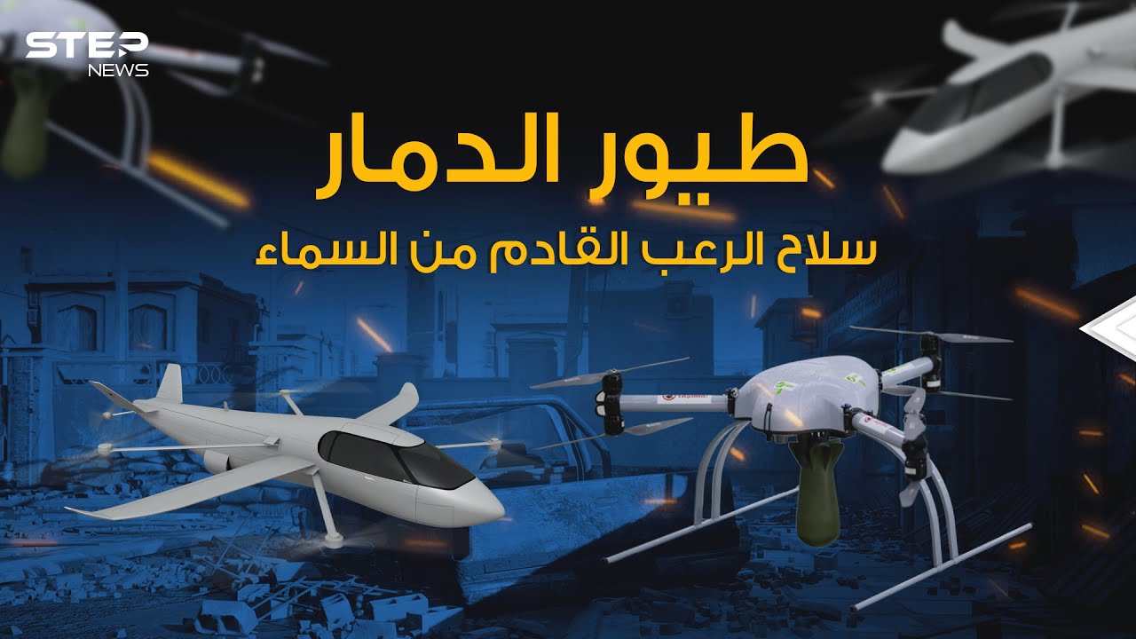 طائرات صغيرة تخترق أكثر الأماكن تحصينياً دون أن ينتبه لها أحد .. الدرون الماكر حيلة الجميع