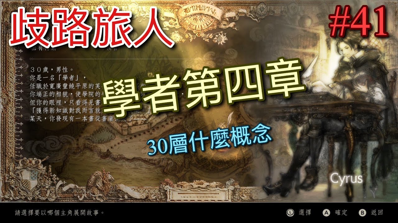 【NS】【歧路旅人】(八方旅人) 學者第四章#41