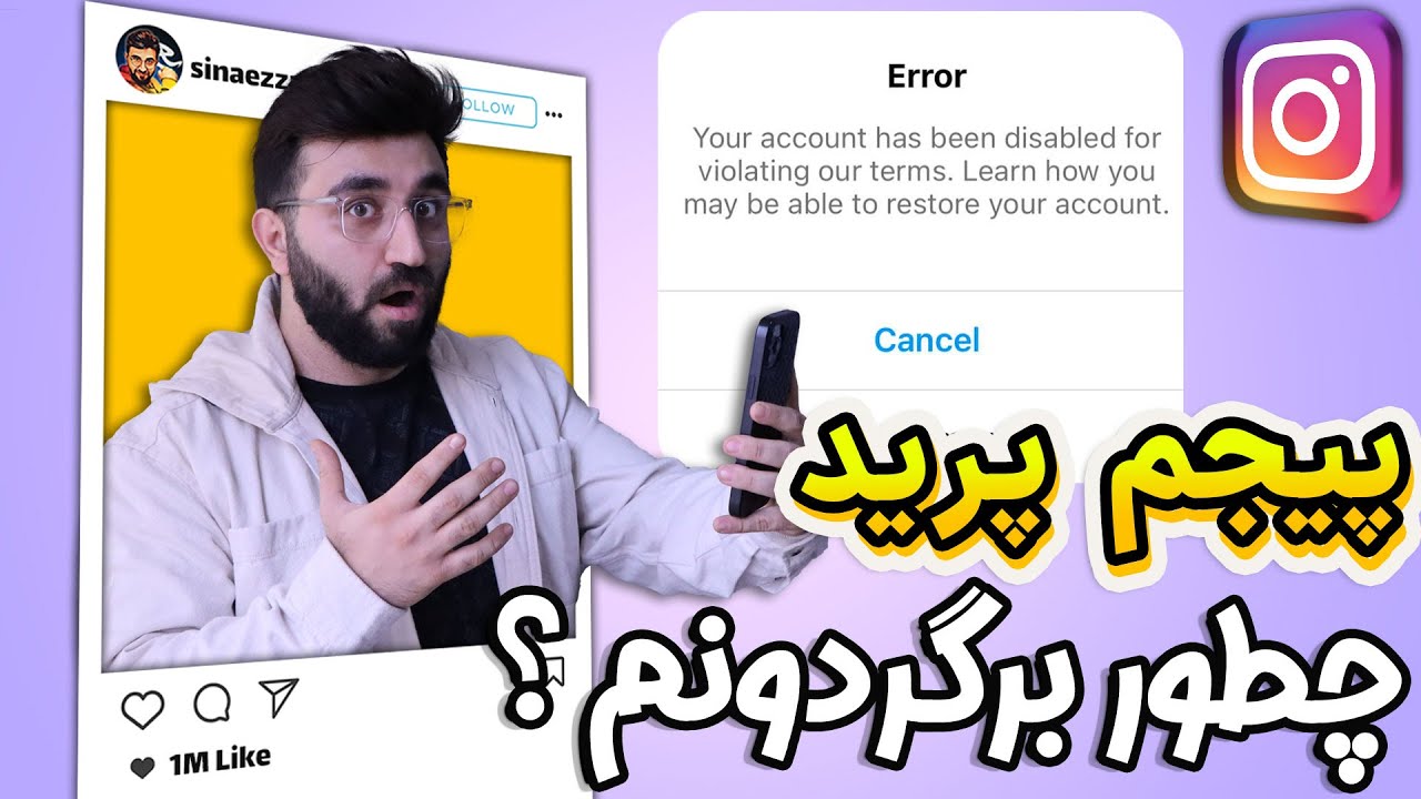 آموزش بازگردانی پیج اینستاگرام دیسیبل شده 2022 | چطور پیج دیسیبل رو برگردونم ؟