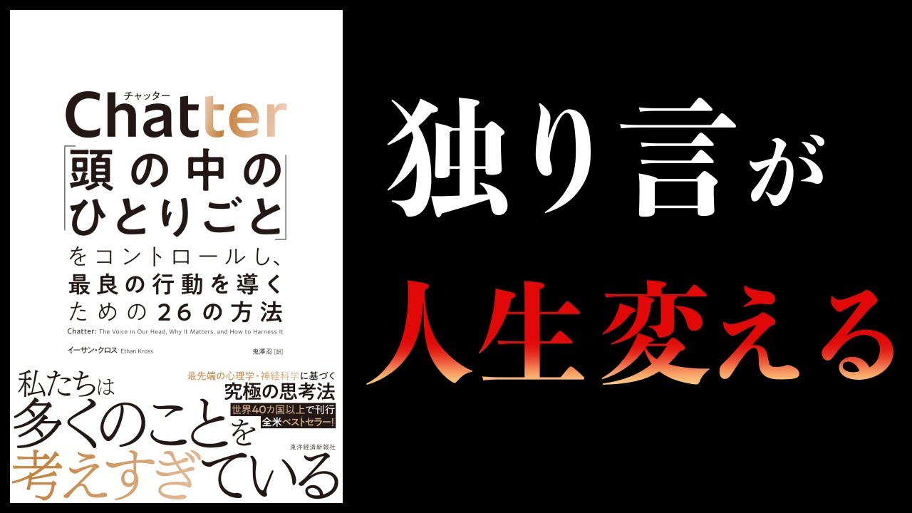 【16分で解説】Ｃｈａｔｔｅｒ「頭の中のひとりごと」をコントロールし、最良の行動を導くための２６の方法