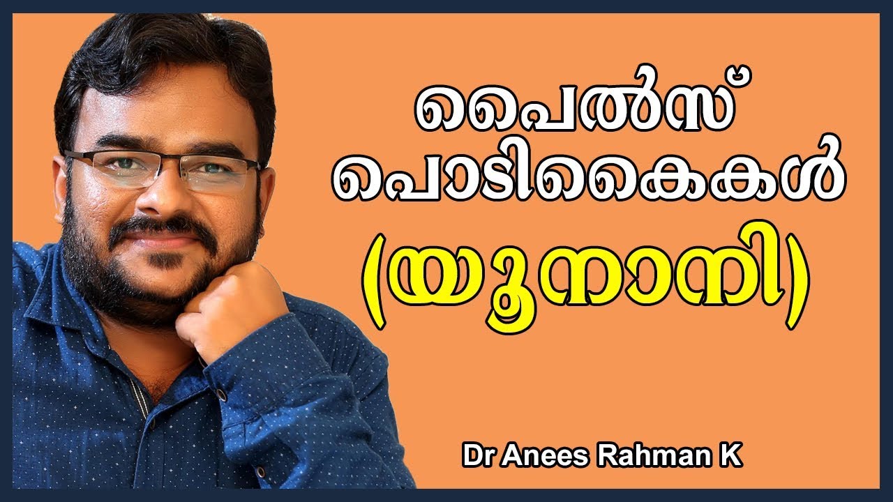 പൈൽസ് പേടിവേണ്ട | പൊടികൈകൾ | DR ANEES UNANI