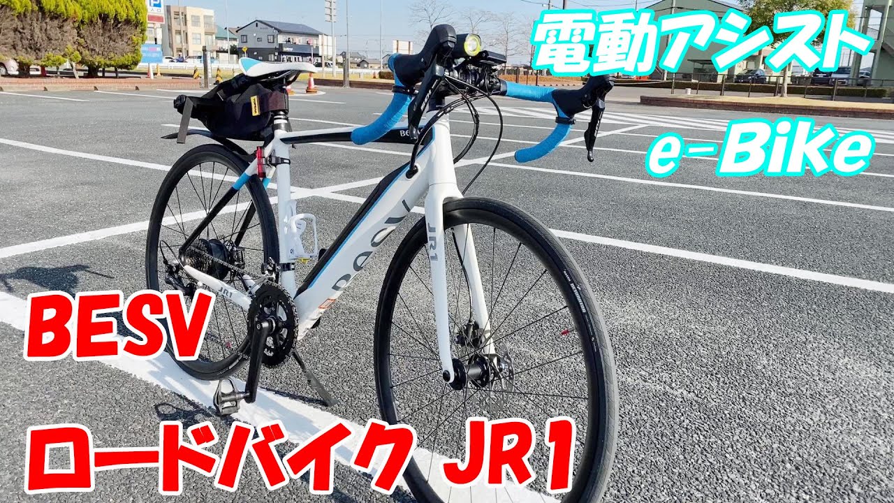 電動アシスト付きロードバイク e-Bike BESV JR1 をご紹介