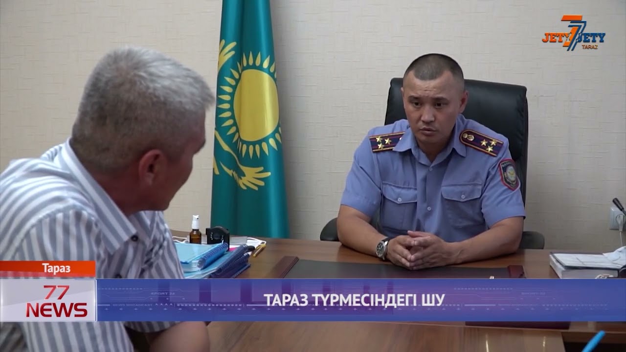 ТАРАЗ ТҮРМЕСІНДЕГІ ШУ