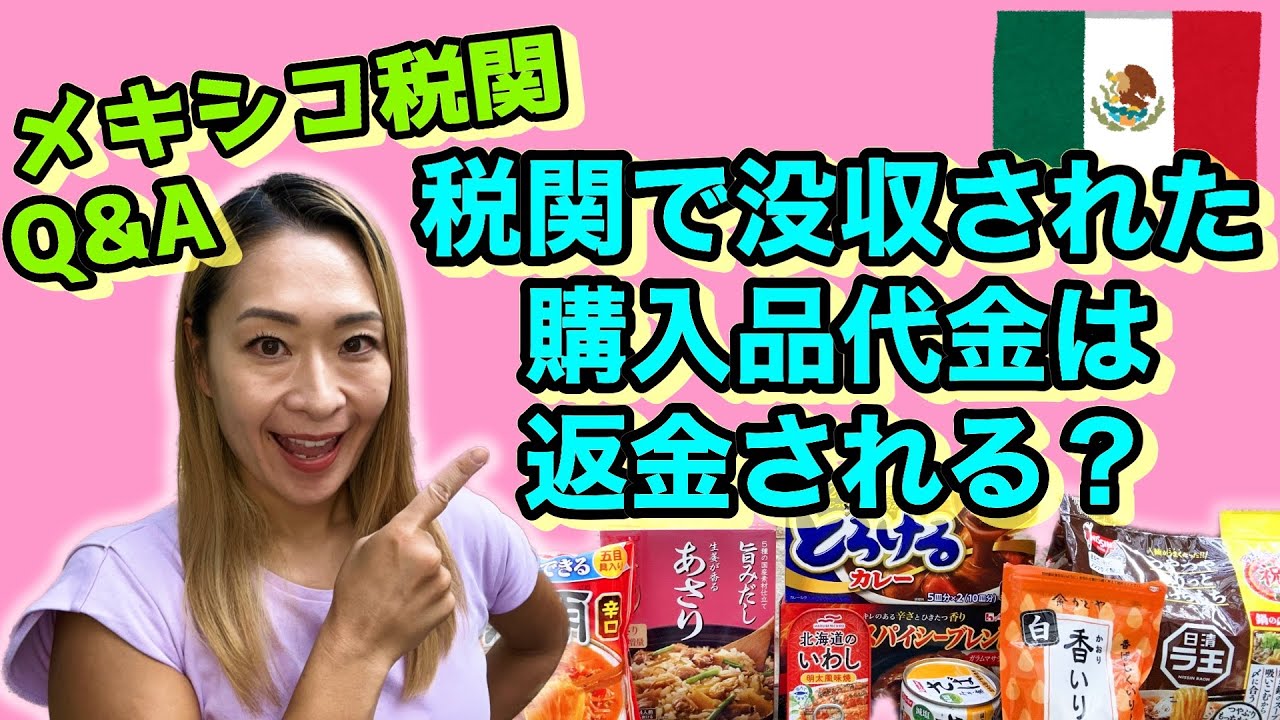 【メキシコ税関】日本食購入品、税関で没収されても泣き寝入りしなくても済む？返金されるケースを紹介・EMS〜後半