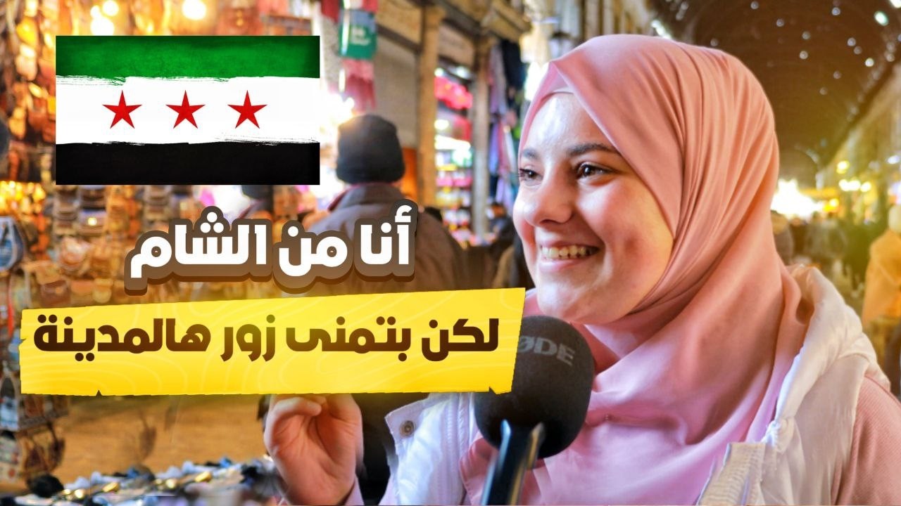 سألنا السوريين بشو تشتهر مدينتهم  و أي مدينة يتمنوا يزوروا | الإجابات مفاجأة  #سوريا #السوريين