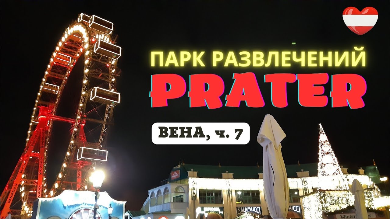 ПОСТИГЛА НЕУДАЧА 😢 Что таит венский парк развлечений ПРАТЕР вечером? / Prater (Vienna, Austria).