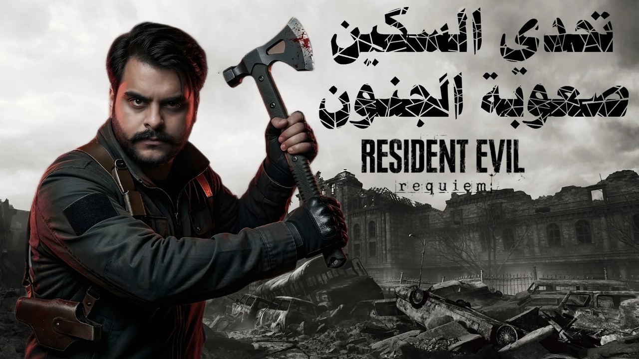 Resident Evil Requiem Only Knife (Insanity) EP5  |  ريزدنت ايفل ريكويم تحدي السكين على صعوبة الجنون
