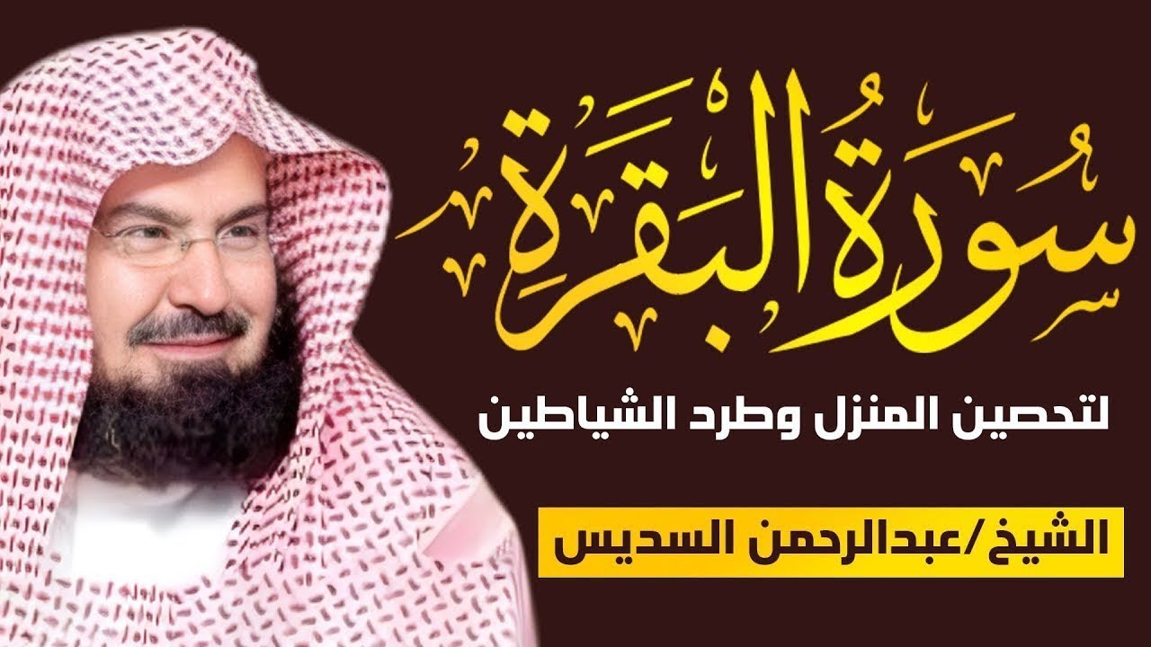 سورة البقرة كاملة للشيخ عبد الرحمن السديس لحفظ وتحصين المنزل وجلب البركة تلاوة رائعة Sourah Baqara