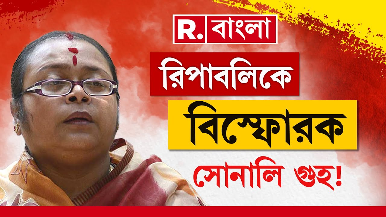 ‘দলে দুর্নীতির সব খবর জানেন মমতা’, রিপাবলিক বাংলায় বিস্ফোরক সোনালি