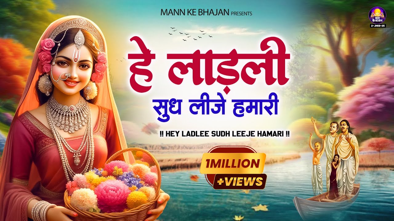 हे लाड़ली सुध लीजे हमारी ~ hey ladli sudh lije hamari ~ chitra vichitra ji maharaj -Top hit song