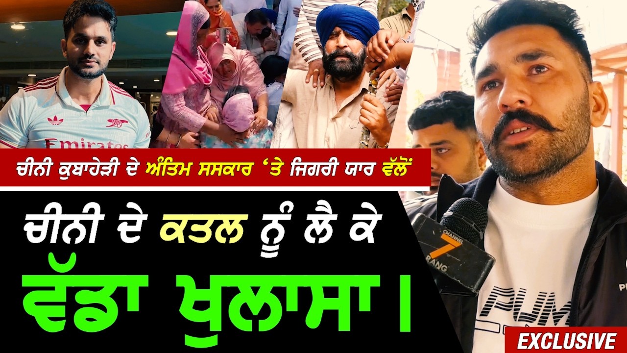 Chini ਕੁਬਾਹੇਰੀ ਦੇ Antim ਸਸਕਾਰ ਮੌਕੇ ਬਚਪਨ ਦੇ ਜਿਗਰੀ ਯਾਰ ਵਲੋਂ ਚੀਨੀ ਦੇ ਕ.ਤਲ ਨੂੰ ਲੈ ਕੇ ਵੱਡਾ ਖੁਲਾਸਾ !!