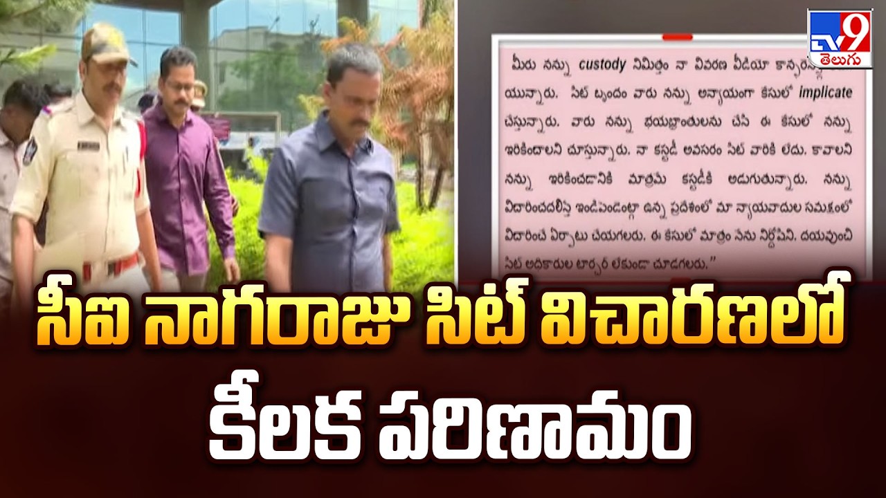 Gade Sai Krishna Missing Case:  సీఐ నాగరాజు సిట్ విచారణలో కీలక పరిణామం - TV9