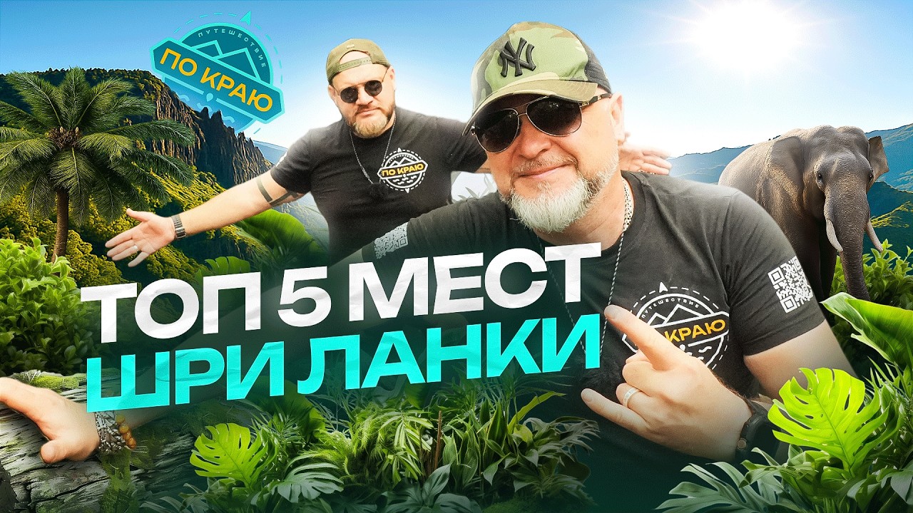 Путешествие на Шри-Ланку. Топ-5 мест