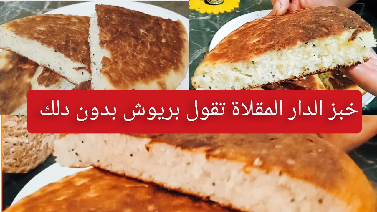 وداعا للكسل حضري #خبز الدار في المقلاة بدون عجن وبدون تعب راح اولي لك ادمان من كثرة البنة