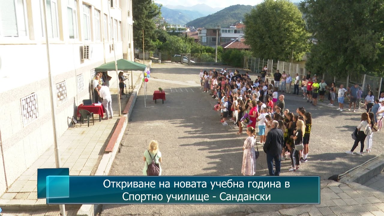 Откриване на новата учебна 2023/2024 година в Спортно училище - Сандански