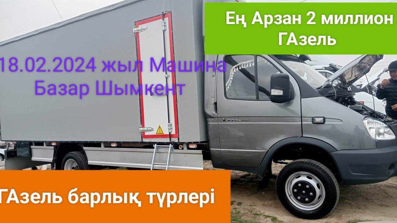 Машина базар Шымкент ГАзель 18.02.2024 жыл