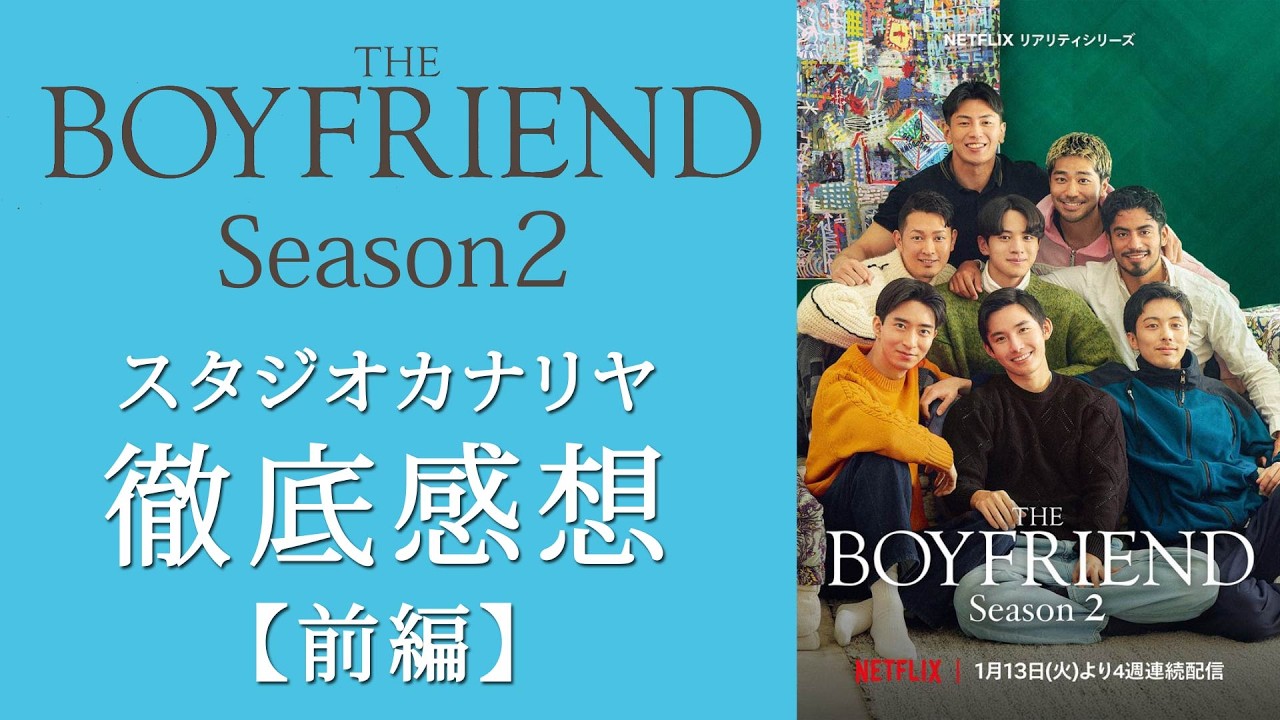 【前編】NETFLIXオリジナルシリーズ「BOYFRIEND Season2」スタジオカナリヤ大感想会！前シーズンから拡張された人間ドラマに注目！