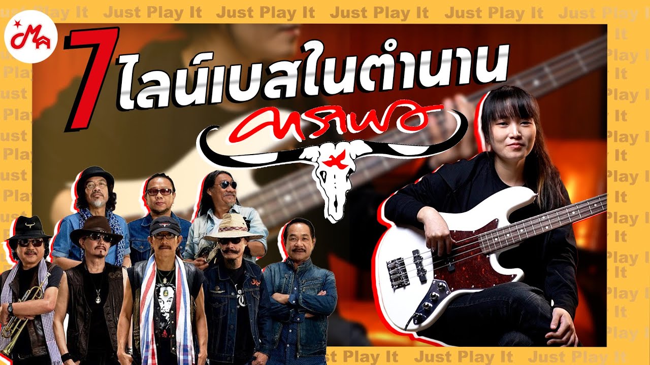 7 ไลน์เบสจากศิลปินระดับตำนาน 