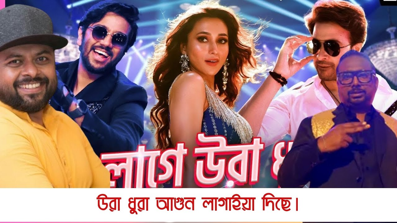 এইটা কোন শাকিব ! পুরা ২০ বছর বয়স কমছে ! Laage Ura Dhura (লাগে উরা ধুরা)| Toofan |