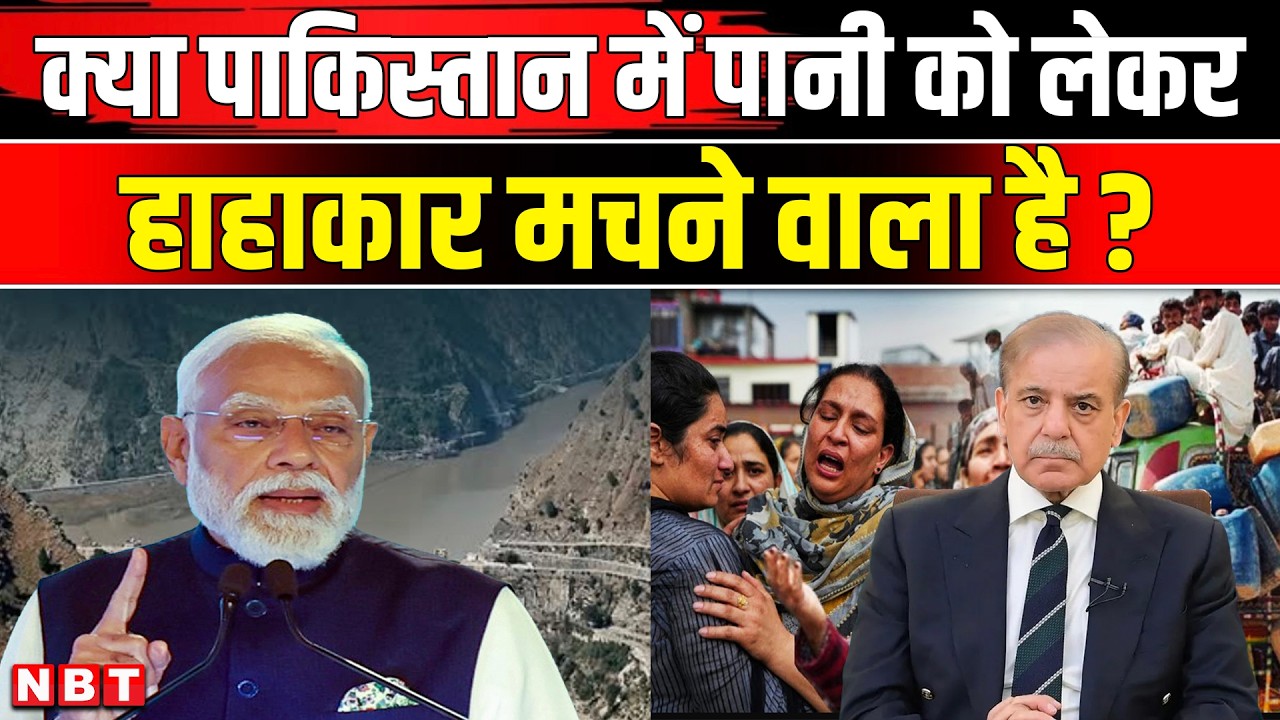 Pakistan Water Crisis: Chenab River पर भारत का बड़ा प्रोजेक्ट, Shehbaz- Munir की फुली सांसे । NBT
