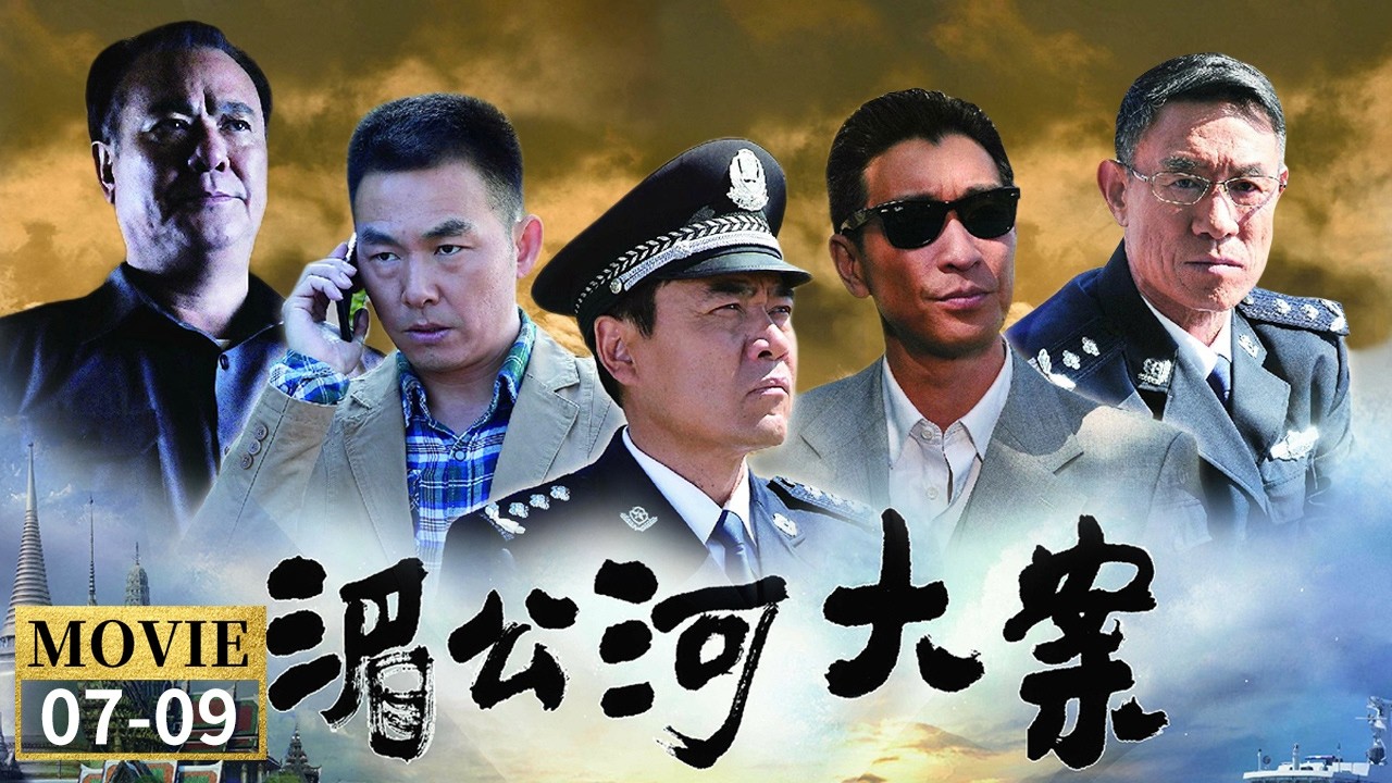 高野孤胆潜入蒙洪营地 毒枭坎里拉掌握了政府官员私下不为人知的秘密？《湄公河大案》EP7-9【CCTV电视剧】