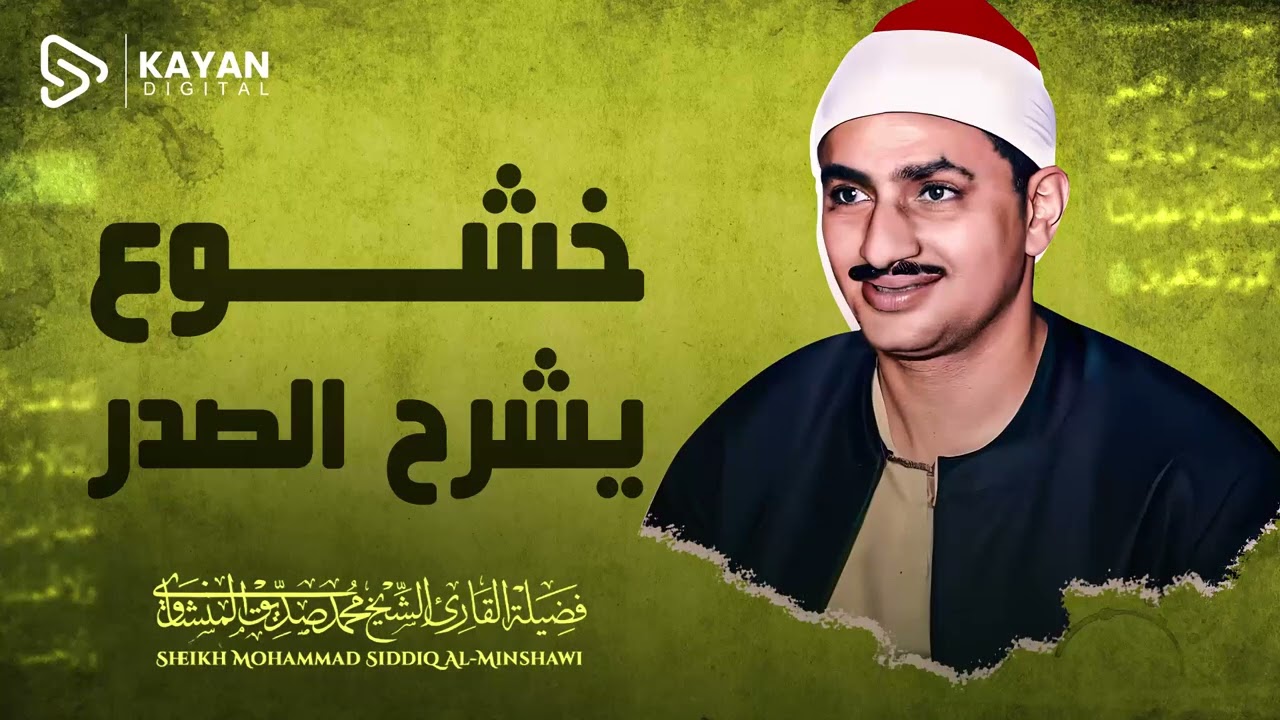 لكل قلبٍ يبحث عن الطمأنينة | استمع بقلبك | سورة النمل كاملة | الشيخ محمد صديق المنشاوي 🎧