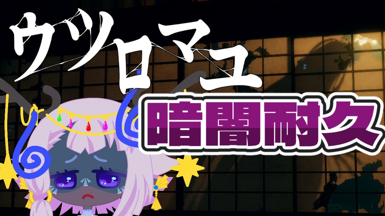 【ウツロマユ】今日も元気に絶叫！暗闇耐久ホラーやっぞ！