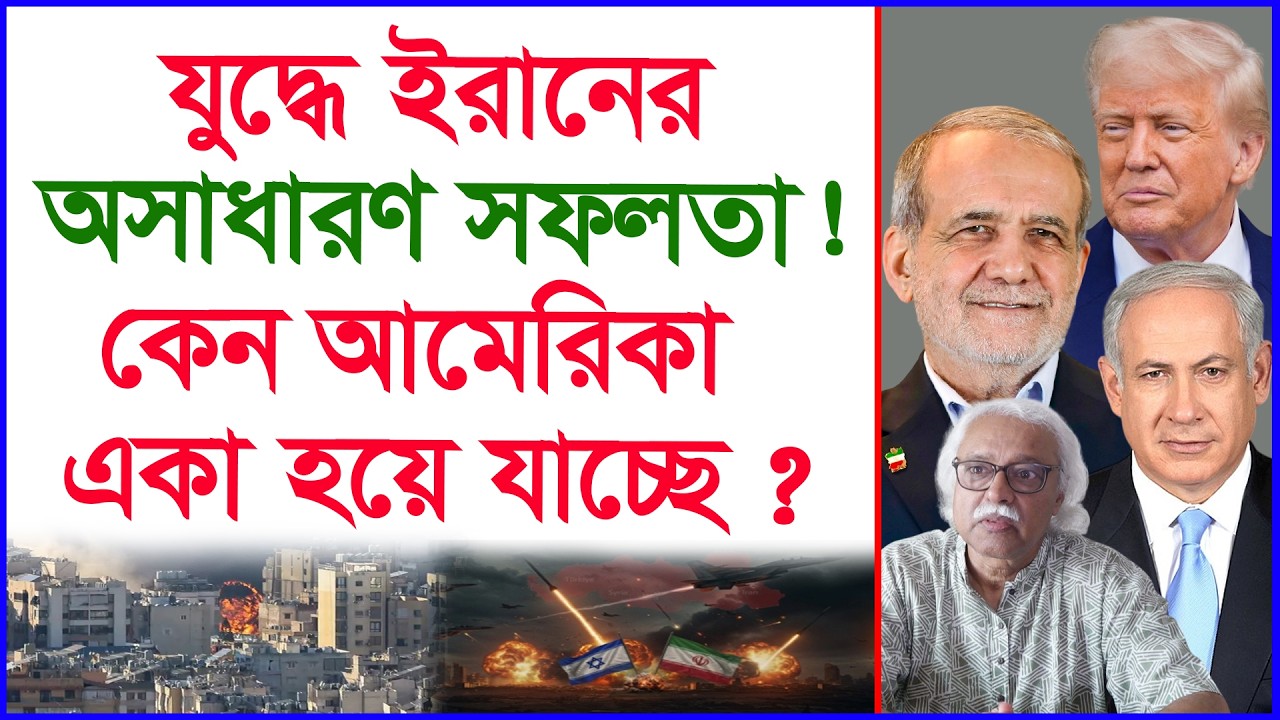 যুদ্ধে ইরানের অসাধারণ সফলতা ! কেন আমেরিকা একা হয়ে যাচ্ছে ? |@Changetvpress