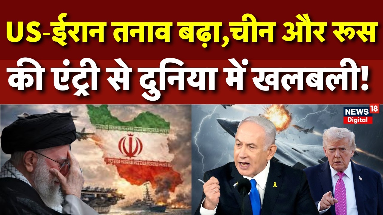 Iran USA Conflict : खाड़ी में जंग,चीन‑रूस ने मिलकर बड़ी तैयारी शुरू की | Russia | China | N18G