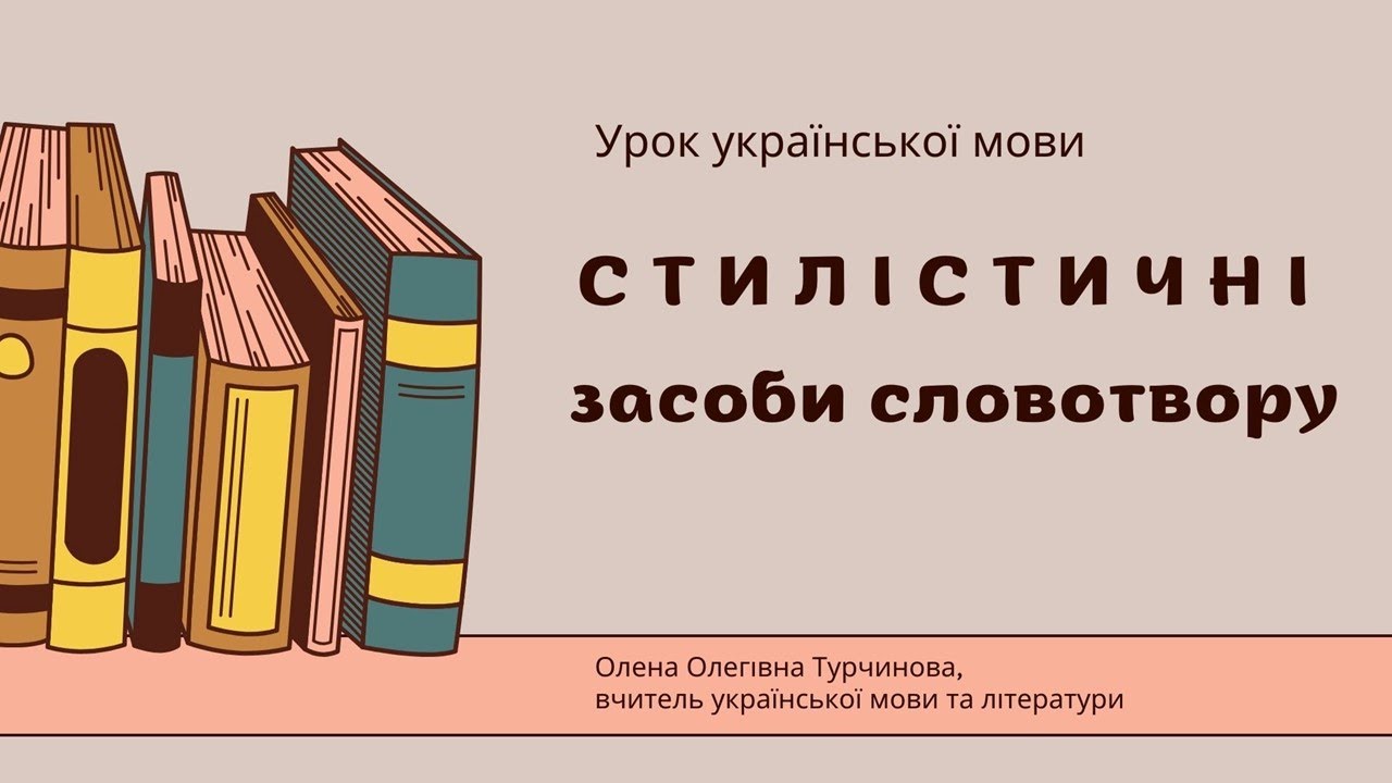 Стилістичні засоби словотвору. 11 клас