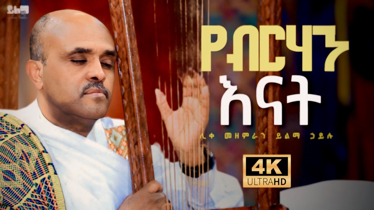 🔴የብርሃን እናት like mezemran yilma hailu yebrhan enat