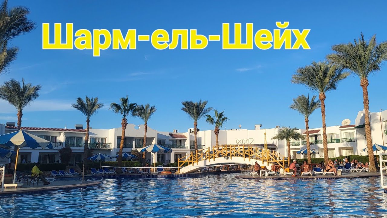 Єгипет 2026! Готель Panorama Naama Heights #влогукраїнською #travel #egypt #українськийблогер 