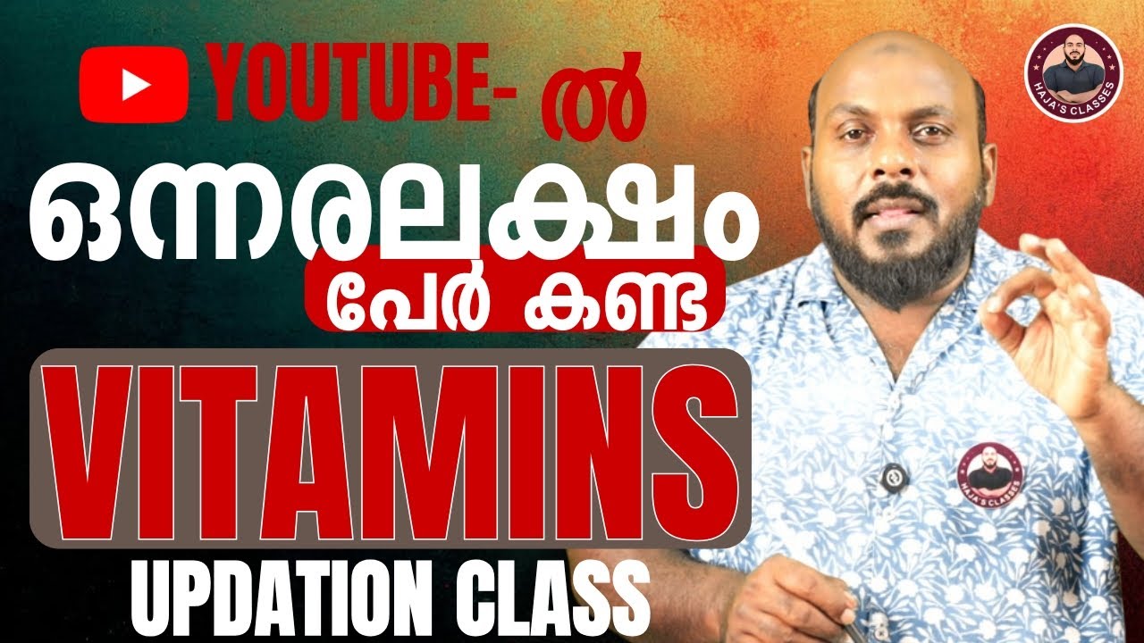 🔥🔥🔥 വൈറ്റമിനുകൾ| VITAMINS ഇതാണ് മക്കളെ ക്ലാസ്സ് | HAJA'S CLASSES