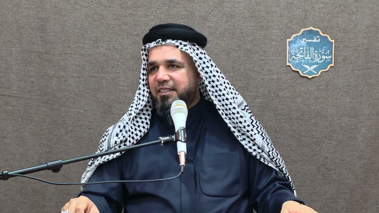 تفسير سورة الفاتحة المباركة. الدرس الثامن عشر: تفسير (رب العالمين الرحمن الرحيم).