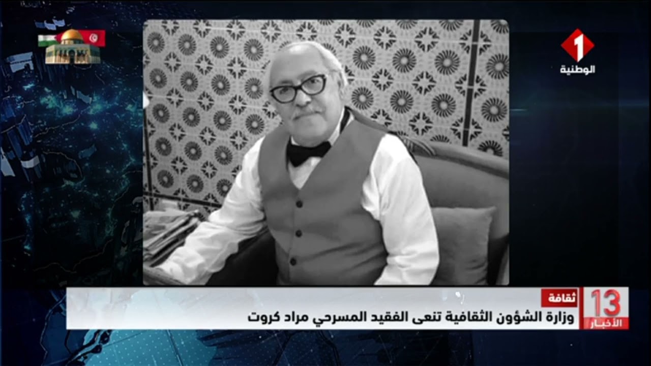 ثقافة || وزارة الشؤون الثقافية تنعى الفقيد المسرحي مراد كروت