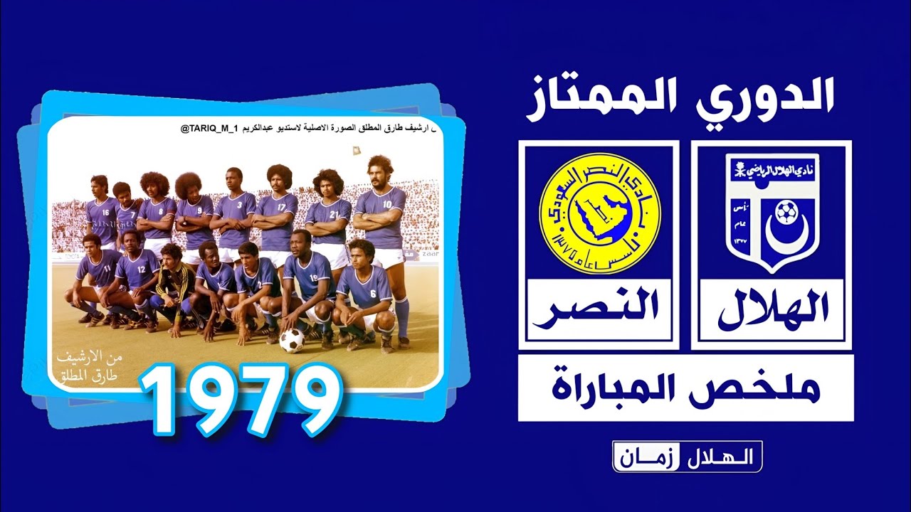 الهلال vs النصر | حسم الدوري 1979 | ملخص المباراة