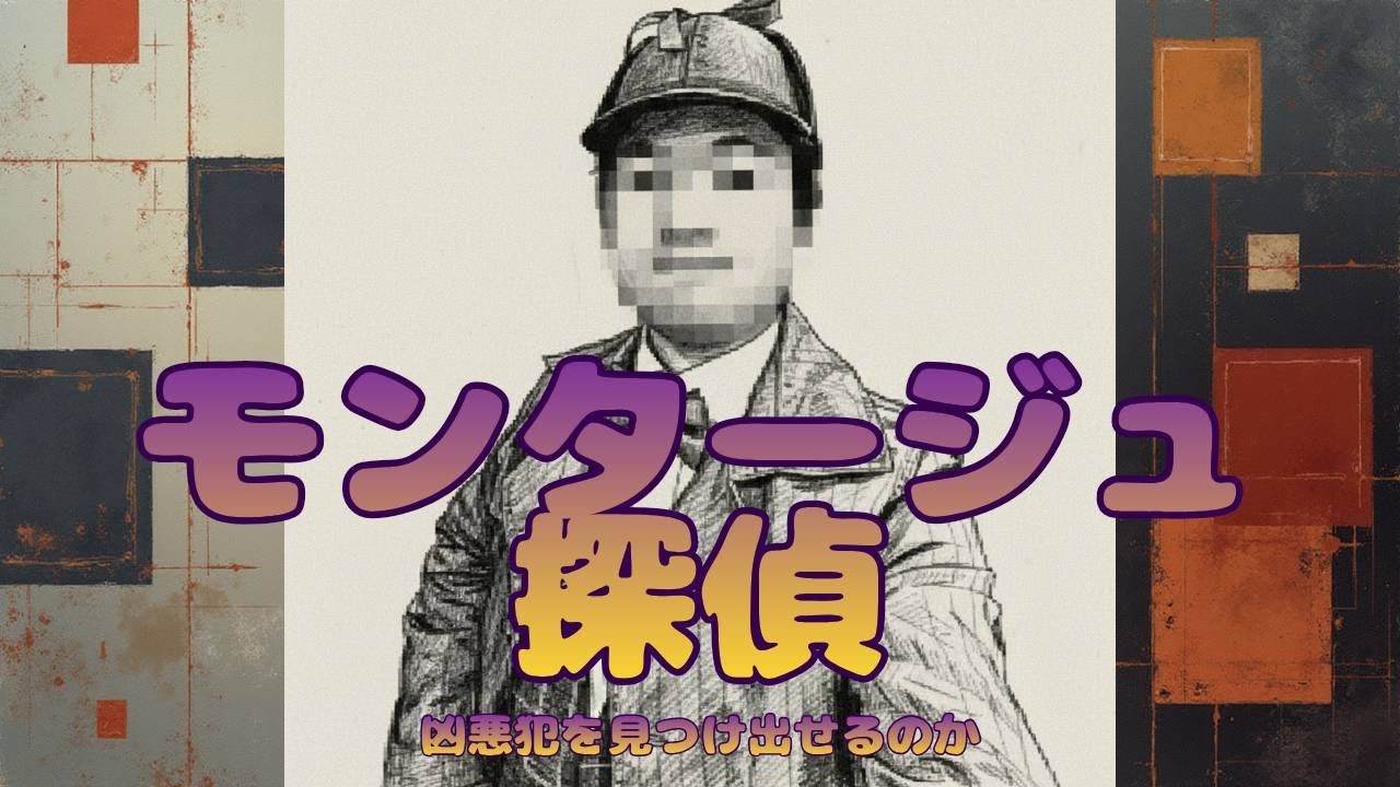 【stage11】モンタージュ探偵