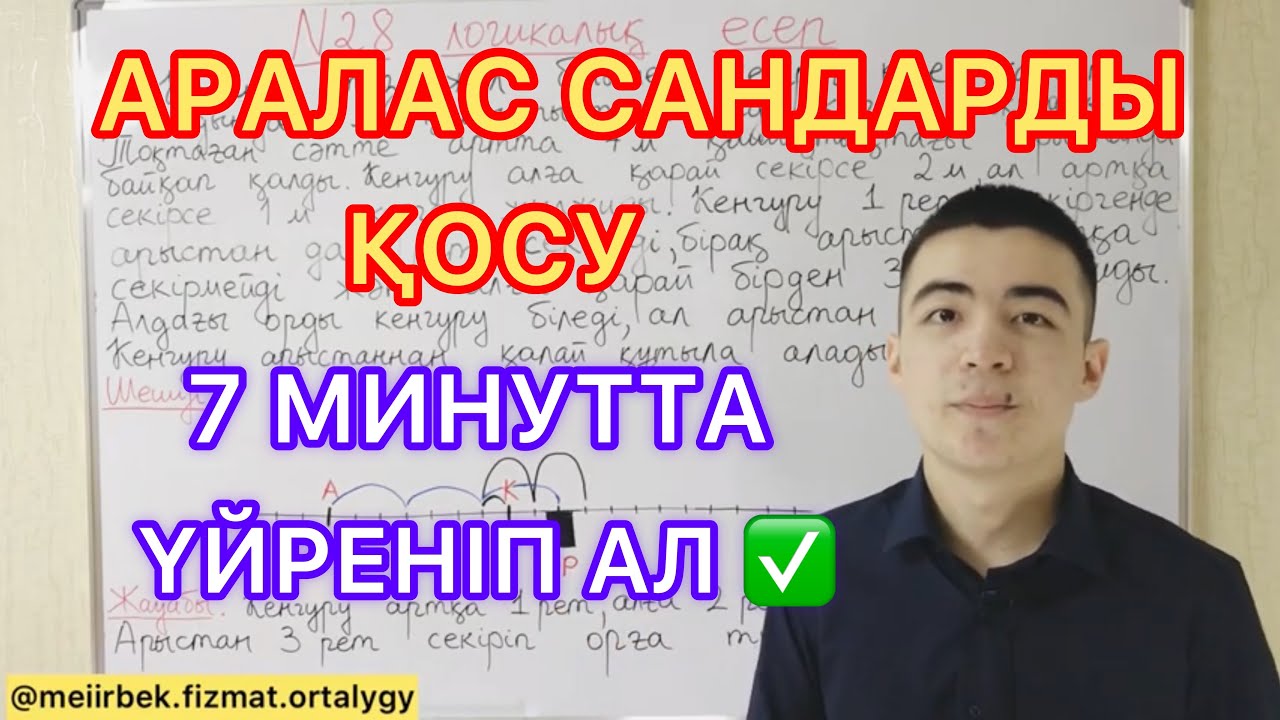 Аралас сандарды қосу | 7 минутта үйреніп ал