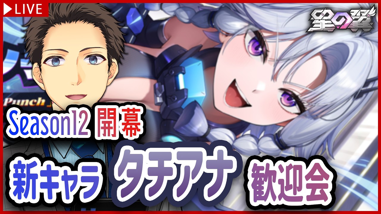 【星の翼 新シーズン】『タチアナ』歓迎会！メルクが笑顔で扱えそうなキャラ、遂に来ました【starward】