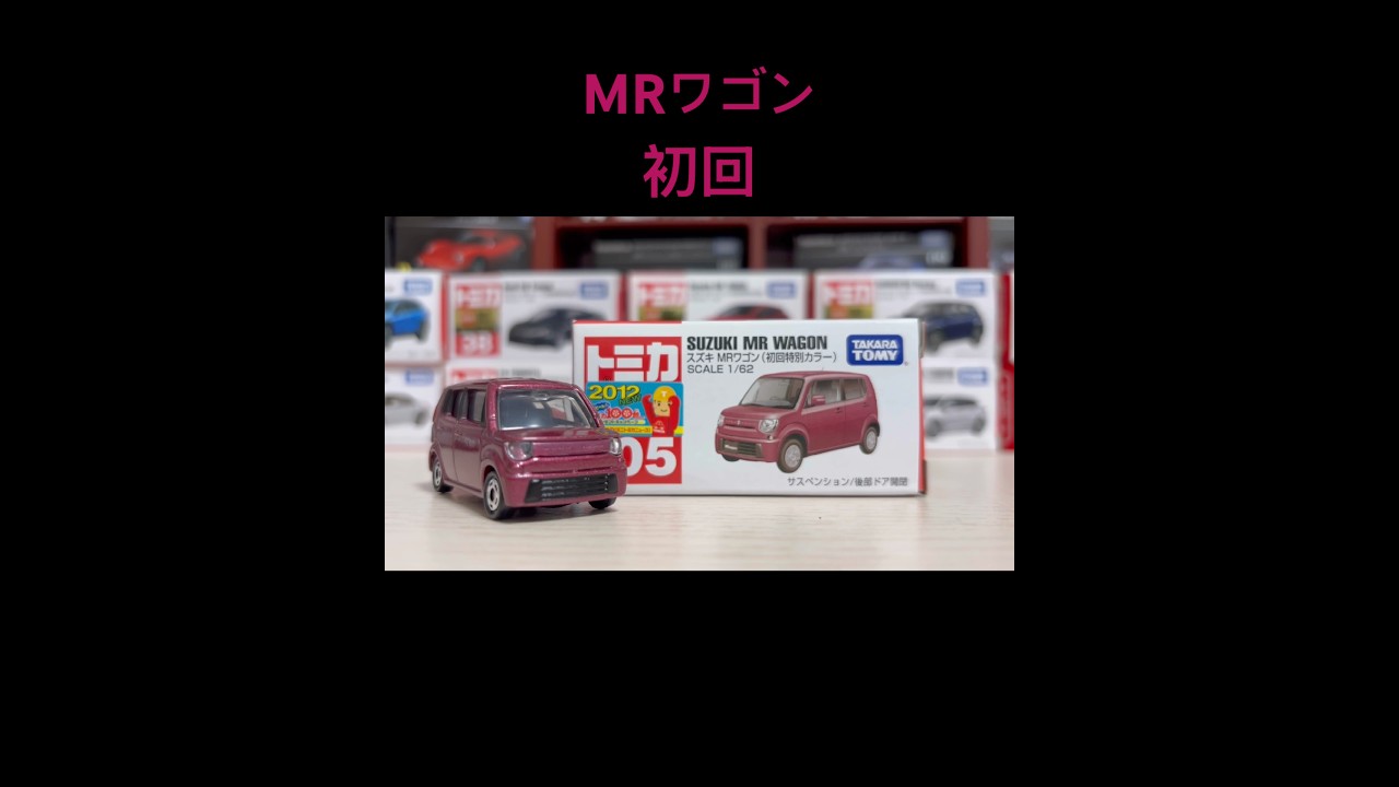 NO.105   スズキ　MRワゴン (初回特別カラー) TOMICA NO.105 SUZUKI MR WAGON 
