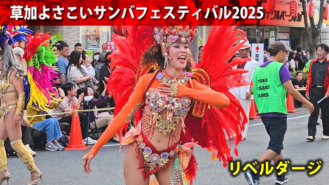 草加よさこいサンバフェスティバル2025 @ リベルダージ / Soka Yosakoi Samba Festival 2025 @ G.R.E.S. Liberdade