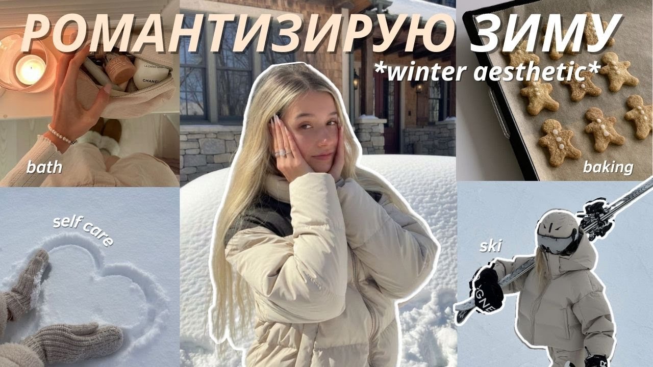 как РОМАНТИЗИРОВАТЬ ЗИМУ | лыже, печения, уход *врема для себя*