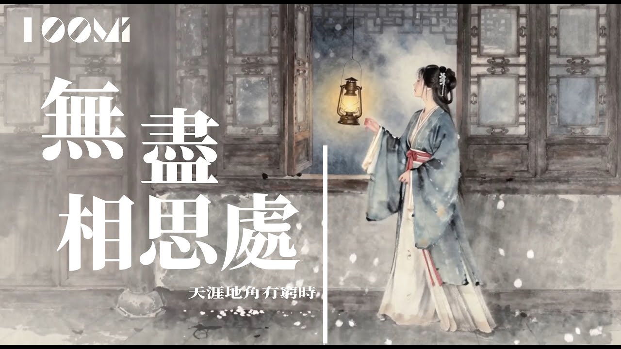 《無盡相思處》｜古風抒情虐心情歌｜只有相思無盡處｜靈感源自晏殊經典詞句，刻骨銘心的極致虐心之作 #古風歌曲 #相思 #晏殊【高音質 | 動態歌詞Lyrics】♫抖音熱播單曲